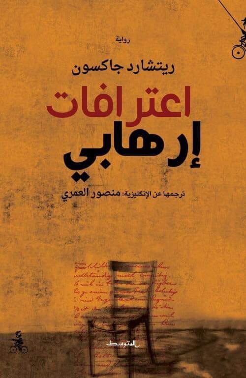 Confessions of a terrorist. Ediz. araba