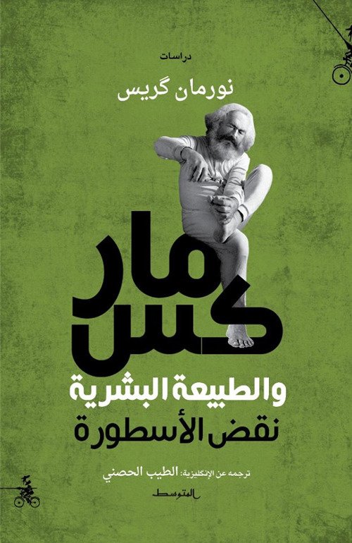 Marx and human nature. Ediz. araba