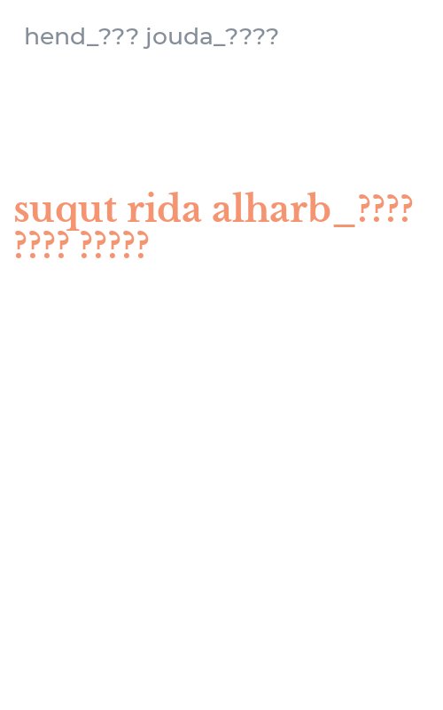 suqut rida alharb_???? ???? ?????