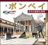 Pompei archeologico. Ediz. giapponese
