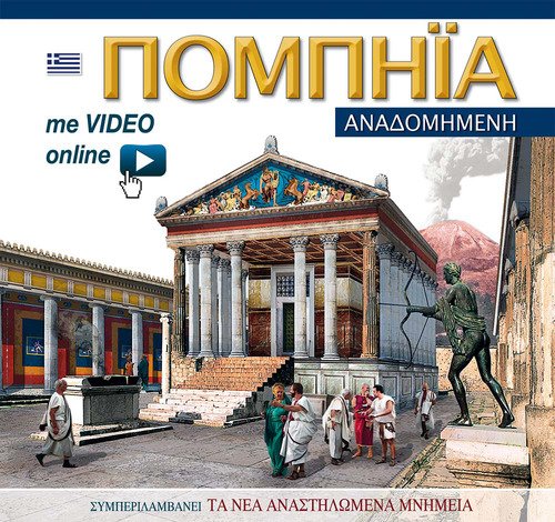 Pompei ricostruita. Ediz. greca