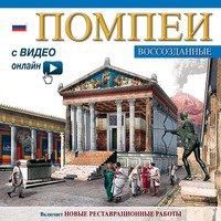 Pompei ricostruita. Maxi edition. Ediz. russa