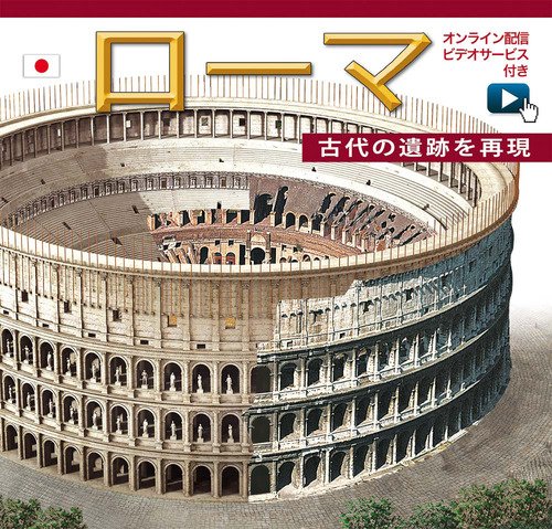 Roma ricostruita. Ediz. giapponese