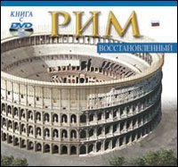 Roma ricostruita. Ediz. russa