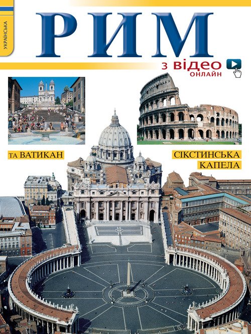 Roma. Ediz. ucraina