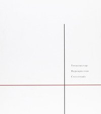 Crossroads. Mary Frances Lindstrom