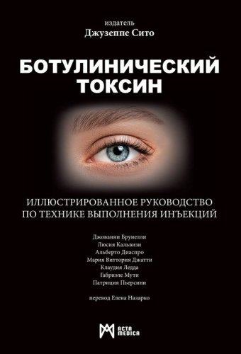 Botulinicheskiy Toksin. Illyustrirovannoye rukovodstvo po tekhnike vypolneniya in"yektsiy