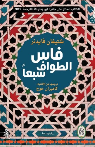 Fes. Sieben Umkreisungen. Ediz. araba