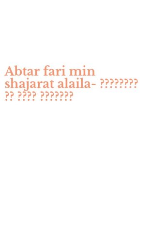 Abtar fari min shajarat alaila-???????? ?? ???? ???????