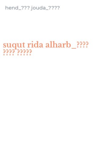 suqut rida alharb_???? ???? ?????