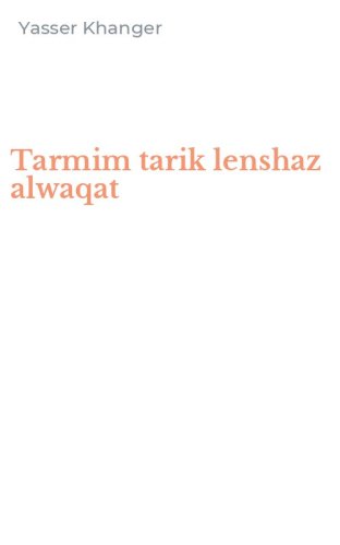 Tarmim tarik lenshaz alwaqat