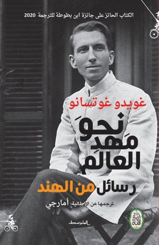 Nahwa mahd alalam. Easayil min alhind. Ediz. araba