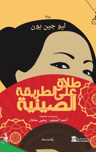 Talaq alaa altariqa alsiynia. Ediz. araba
