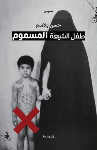 Tifl Al Shia'a Al Masmoom