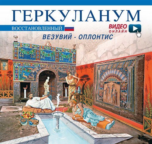 Ercolano ricostruita. Ediz. russa
