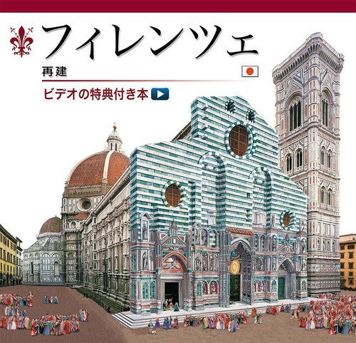 Firenze ricostruita. Ediz. giapponese