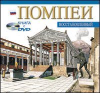 Pompei archeologico. Ediz. russa