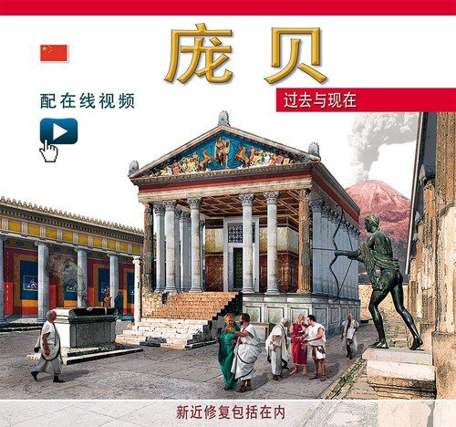 Pompei ricostruita. Ediz. cinese