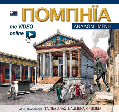 Pompei ricostruita. Ediz. greca