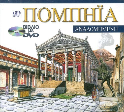 Pompei ricostruita. Ediz. greca