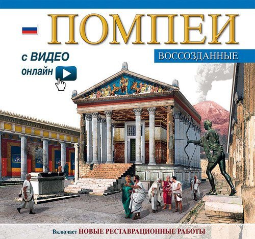 Pompei ricostruita. Ediz. russa