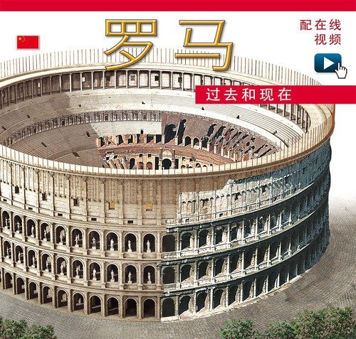 Roma ricostruita. Ediz. cinese