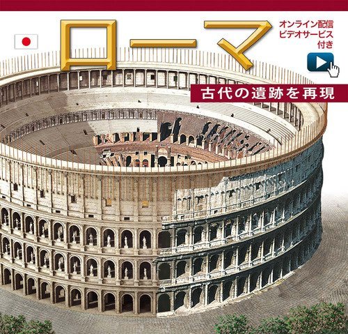 Roma ricostruita. Ediz. giapponese