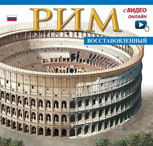 Roma ricostruita. Ediz. russa