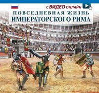 Vita quotidiana nella Roma imperiale. Ediz. russa