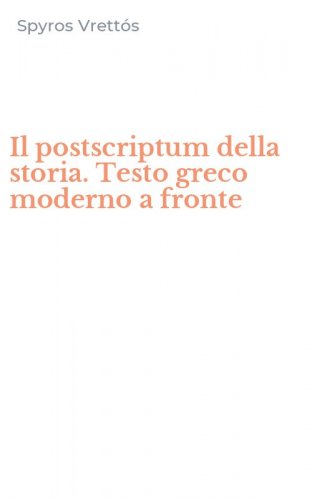 Il postscriptum della storia. Testo greco moderno a fronte
