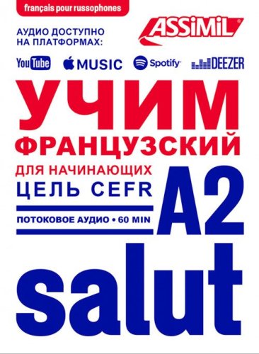 Apprendre le fran&ccedil;ais (pour russophones). Niveau atteint A2