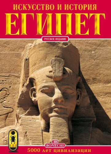 Arte e storia dell'Egitto. 5000 anni di civilt&agrave;. Ediz. russa