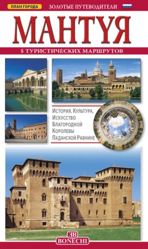 Mantua. Ediz. russa