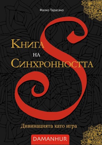Kniga na Sinkhronnostta. Divinatsiyata kato igra. Ediz. bulgara