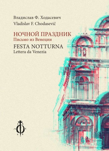 Festa notturna (Lettera da Venezia)