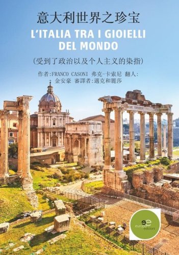 L'Italia tra i gioielli del mondo. Ediz. cinese