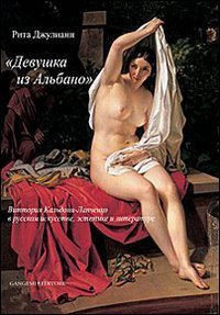 Vittoria Caldoni Lapcenko. La &laquo;fanciulla di Albano&raquo; nell'arte, nell'estetica e nella letteratura russa. Ediz. russa