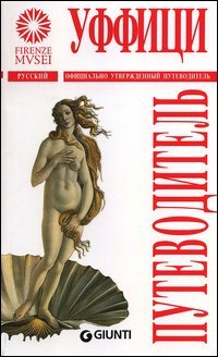 Gli Uffizi. La guida ufficiale. Ediz. russa