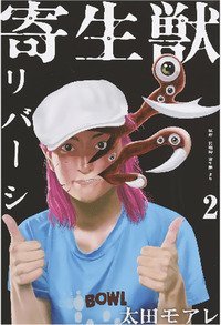Kiseiju reversi
