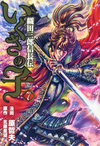 La leggenda di Oda Saburo Nobunaga
