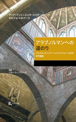 Itinerario arabo-normanno. Il patrimonio dell'UNESCO a Palermo, Monreale e Cefal&ugrave;. Ediz. giapponese