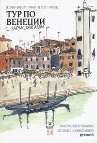 Venezia Sketch Tour. Guida turistica della citt&agrave; in 130 illustrazioni. Ediz. russa