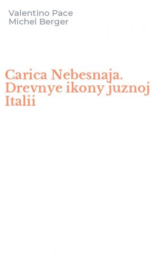 Carica Nebesnaja. Drevnye ikony juznoj Italii