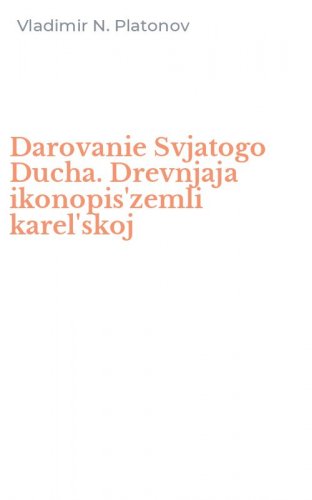 Darovanie Svjatogo Ducha. Drevnjaja ikonopis'zemli karel'skoj