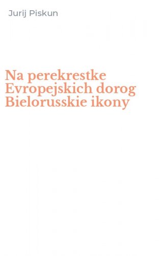 Na perekrestke Evropejskich dorog Bielorusskie ikony