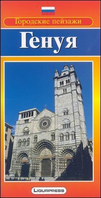 Immagini di una citt&agrave;. Genova. Con carta. Ediz. russa