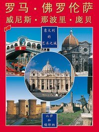 Citt&agrave; d'arte in Italia. Ediz. cinese