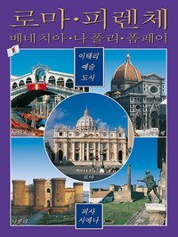 Citt&agrave; d'arte in Italia. Roma, Firenze, Venezia, Napoli, Pompei, Pisa e Siena. Ediz. coreana