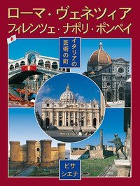 Citt&agrave; d'arte in Italia. Roma, Firenze, Venezia, Napoli, Pompei, Pisa e Siena. Ediz. giapponese