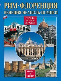 Citt&agrave; d'arte in Italia. Roma, Firenze, Venezia, Napoli, Pompei, Pisa e Siena. Ediz. russa